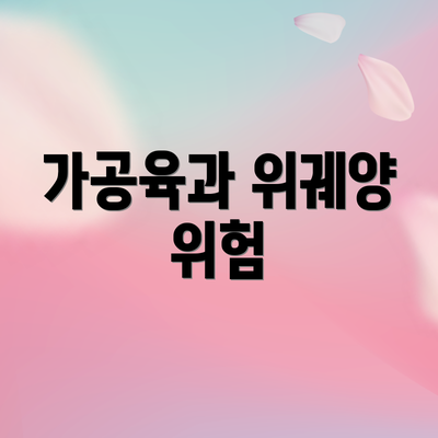 가공육과 위궤양 위험