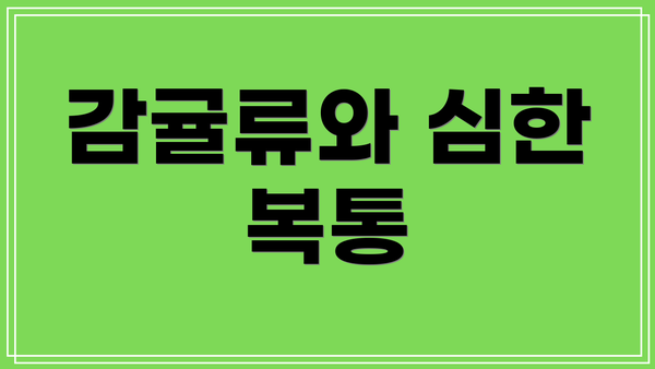 감귤류와 심한 복통