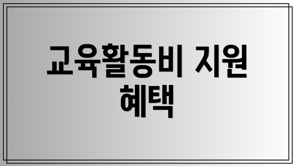 교육활동비 지원 혜택