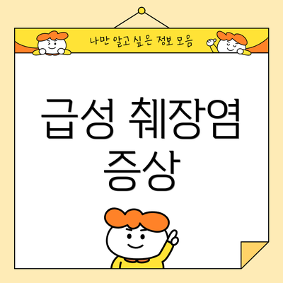 급성 췌장염 증상
