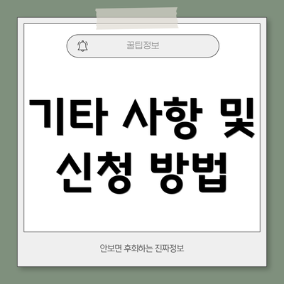 기타 사항 및 신청 방법
