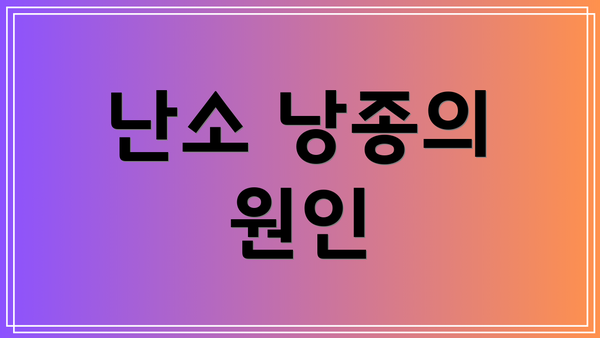 난소 낭종의 원인
