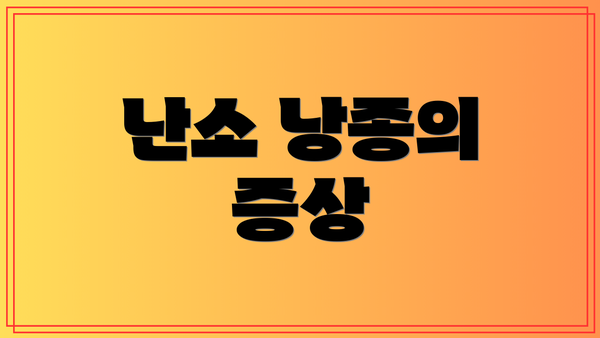 난소 낭종의 증상