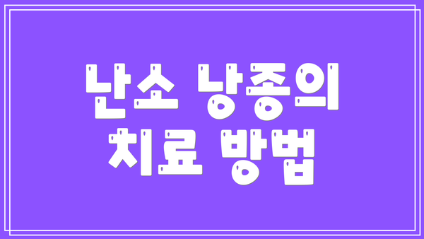 난소 낭종의 치료 방법