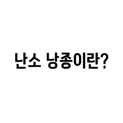 난소 낭종이란?