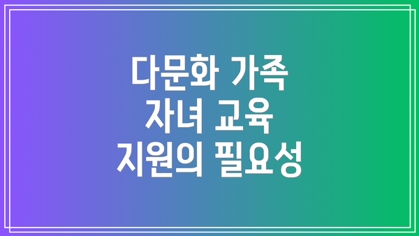 다문화 가족 자녀 교육 지원의 필요성