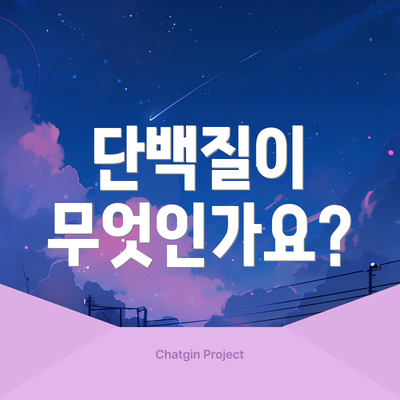 단백질이 무엇인가요?