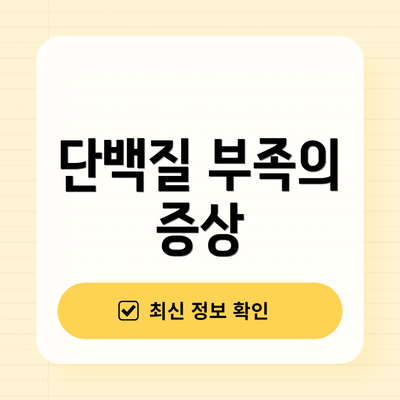 단백질 부족의 증상