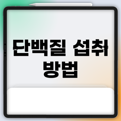 단백질 섭취 방법