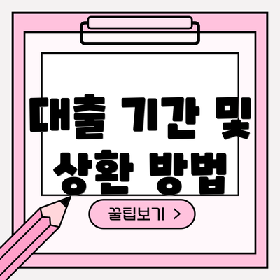 대출 기간 및 상환 방법
