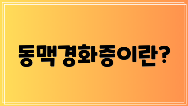 동맥경화증이란?