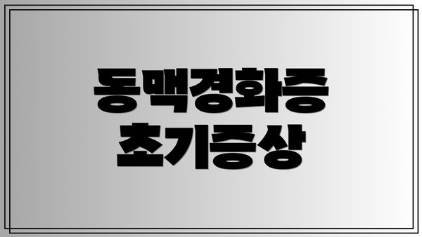 동맥경화증 초기증상