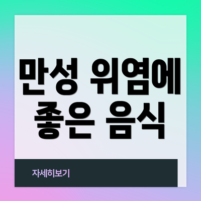 만성 위염에 좋은 음식