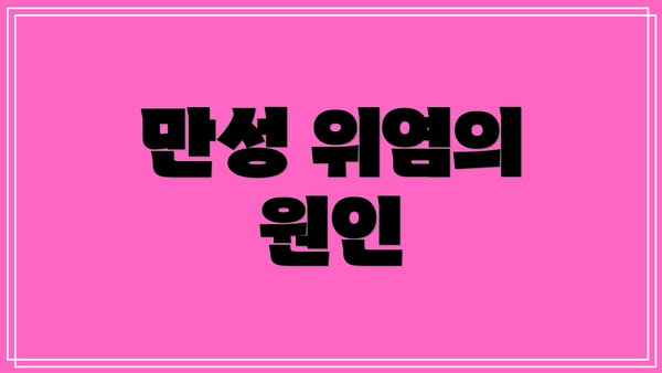 만성 위염의 원인