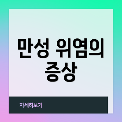 만성 위염의 증상