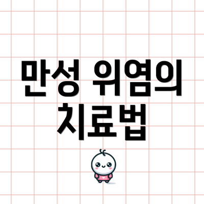 만성 위염의 치료법