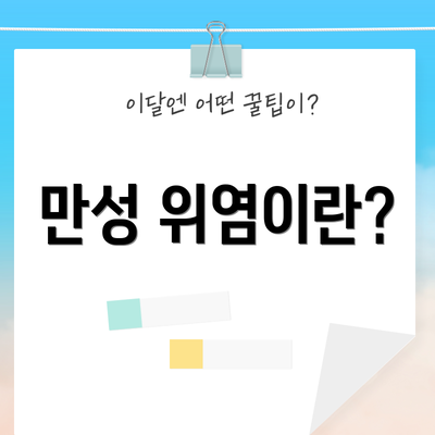 만성 위염이란?