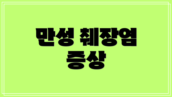 만성 췌장염 증상