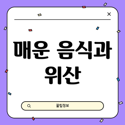 매운 음식과 위산