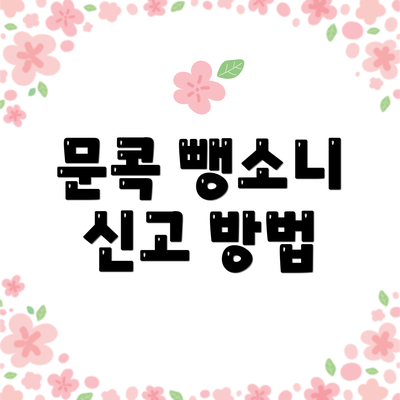 문콕 뺑소니 신고 방법