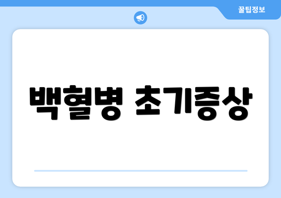 백혈병 초기증상