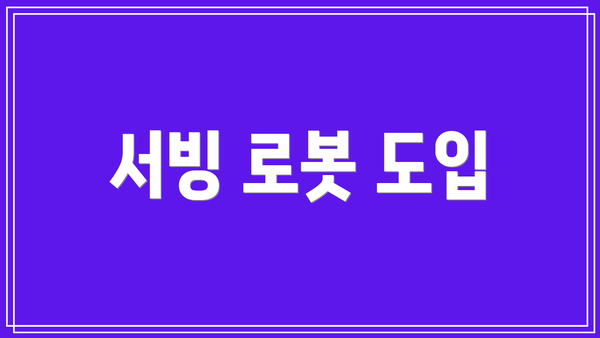 서빙 로봇 도입