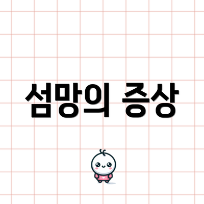 섬망의 증상