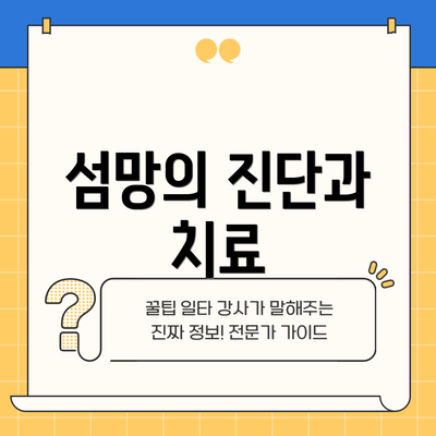 섬망의 진단과 치료