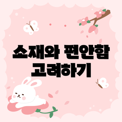 소재와 편안함 고려하기