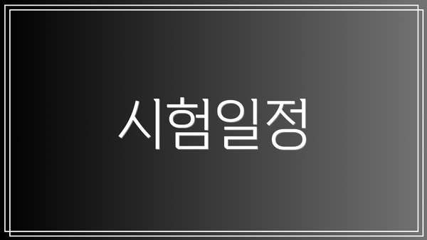 시험일정