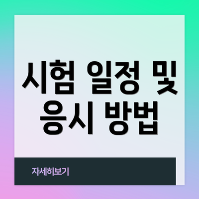 시험 일정 및 응시 방법