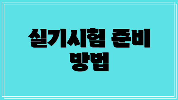 실기시험 준비 방법