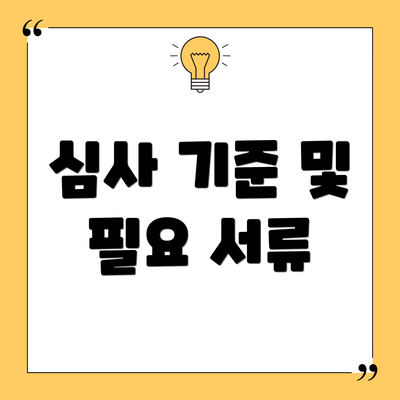 심사 기준 및 필요 서류