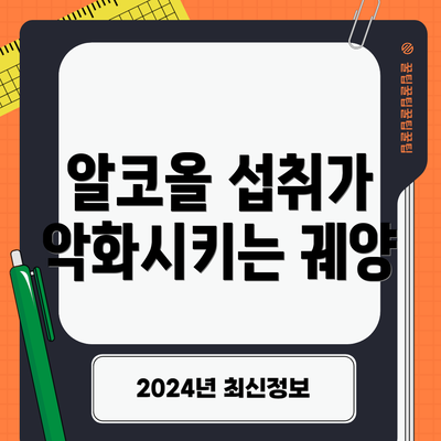 알코올 섭취가 악화시키는 궤양