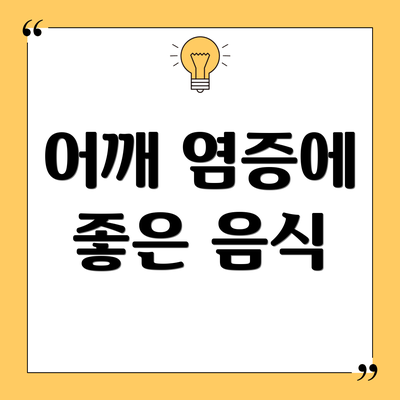 어깨 염증에 좋은 음식