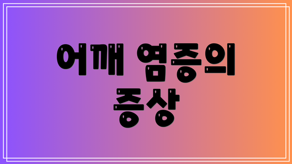 어깨 염증의 증상