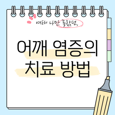 어깨 염증의 치료 방법