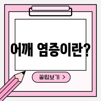 어깨 염증이란?