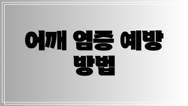 어깨 염증 예방 방법