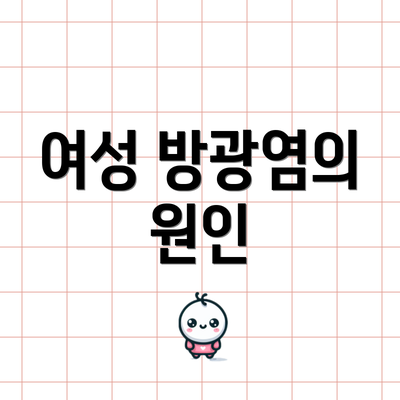 여성 방광염의 원인