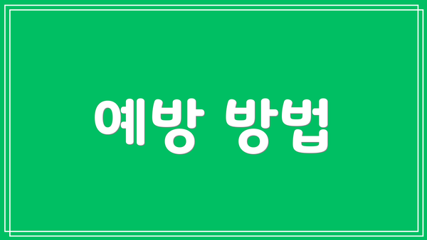예방 방법
