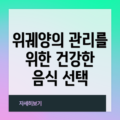위궤양의 관리를 위한 건강한 음식 선택
