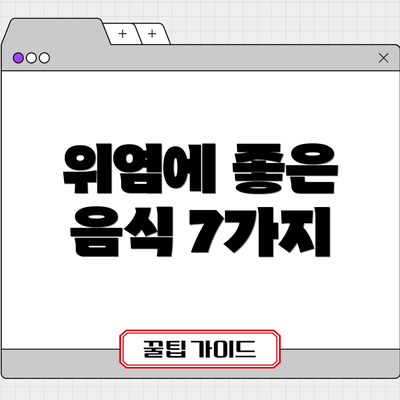 위염에 좋은 음식 7가지