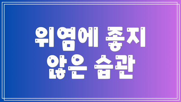 위염에 좋지 않은 습관