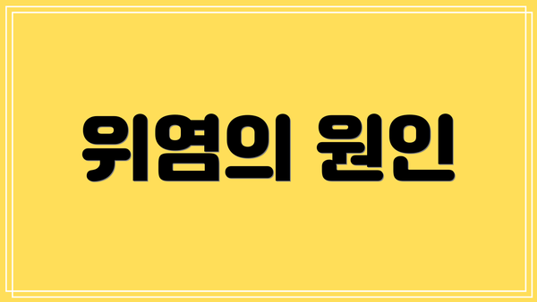 위염의 원인