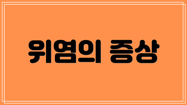 위염의 증상