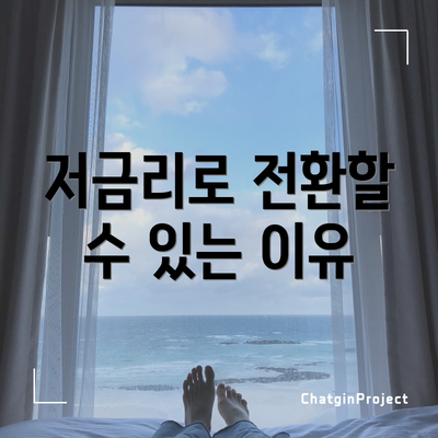 저금리로 전환할 수 있는 이유