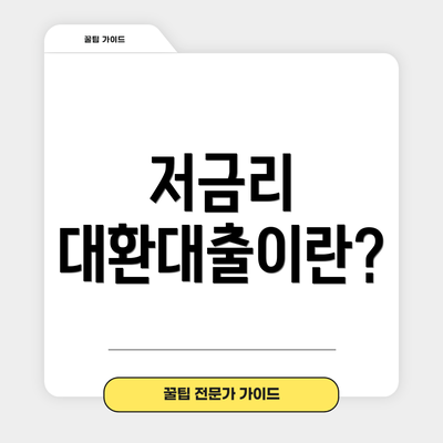 저금리 대환대출이란?