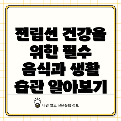 전립선 건강을 위한 필수 음식과 생활 습관 알아보기