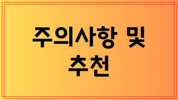 주의사항 및 추천